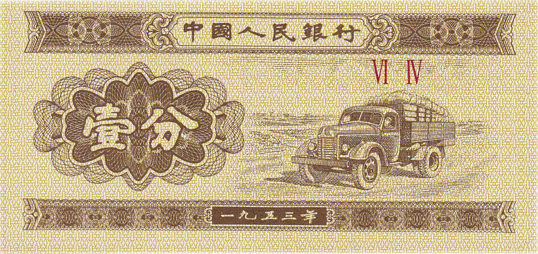 Банкнота Китай 1 фэнь 1953 года, модификация A, оборотная сторона (CNY-1953A-K001-D1953-R3, WPM: P860c)